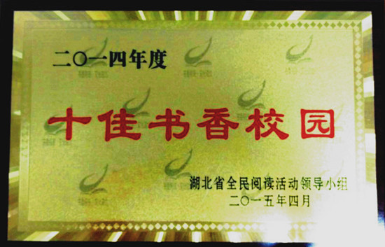 1453422884094039127.jpg 2全省十佳书香校园.jpg