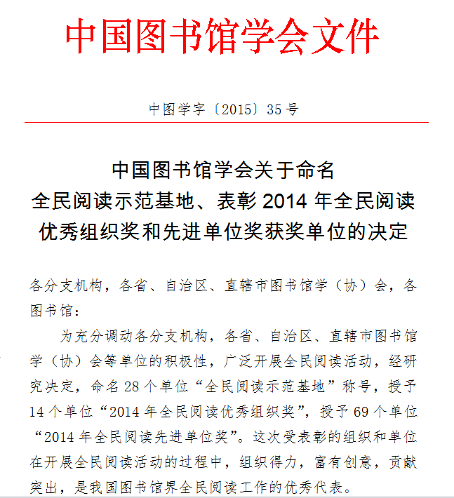 1441595137800014551.png 2014年全民阅读先进单位奖.png